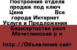 Построение отдела продаж под ключ › Цена ­ 5000-10000 - Все города Интернет » Услуги и Предложения   . Башкортостан респ.,Мечетлинский р-н